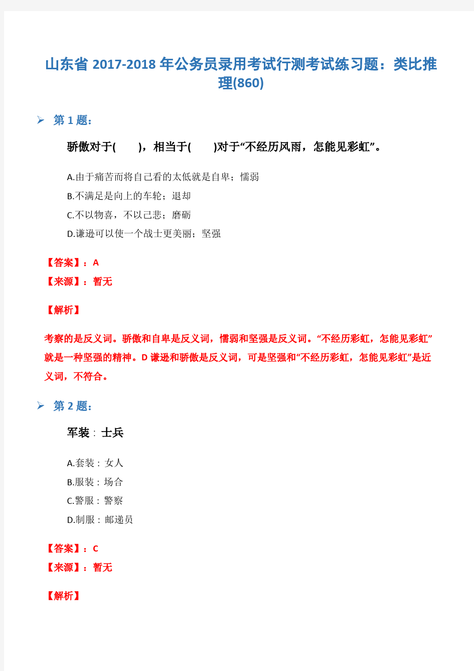 山东省2017-2018年公务员录用考试行测考试练习题：类比推理(860)