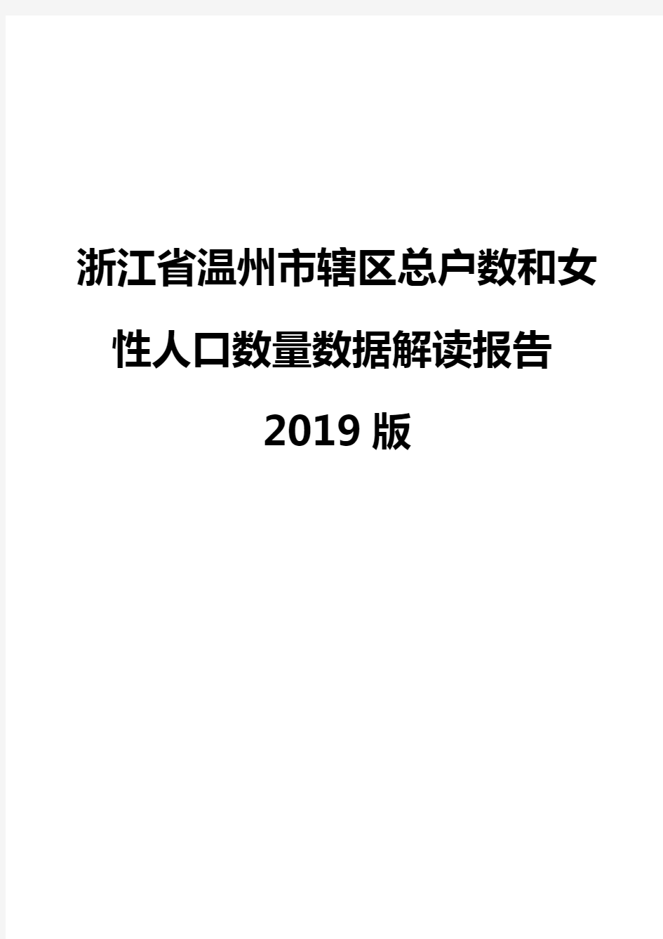 浙江省温州市辖区总户数和女性人口数量数据解读报告2019版