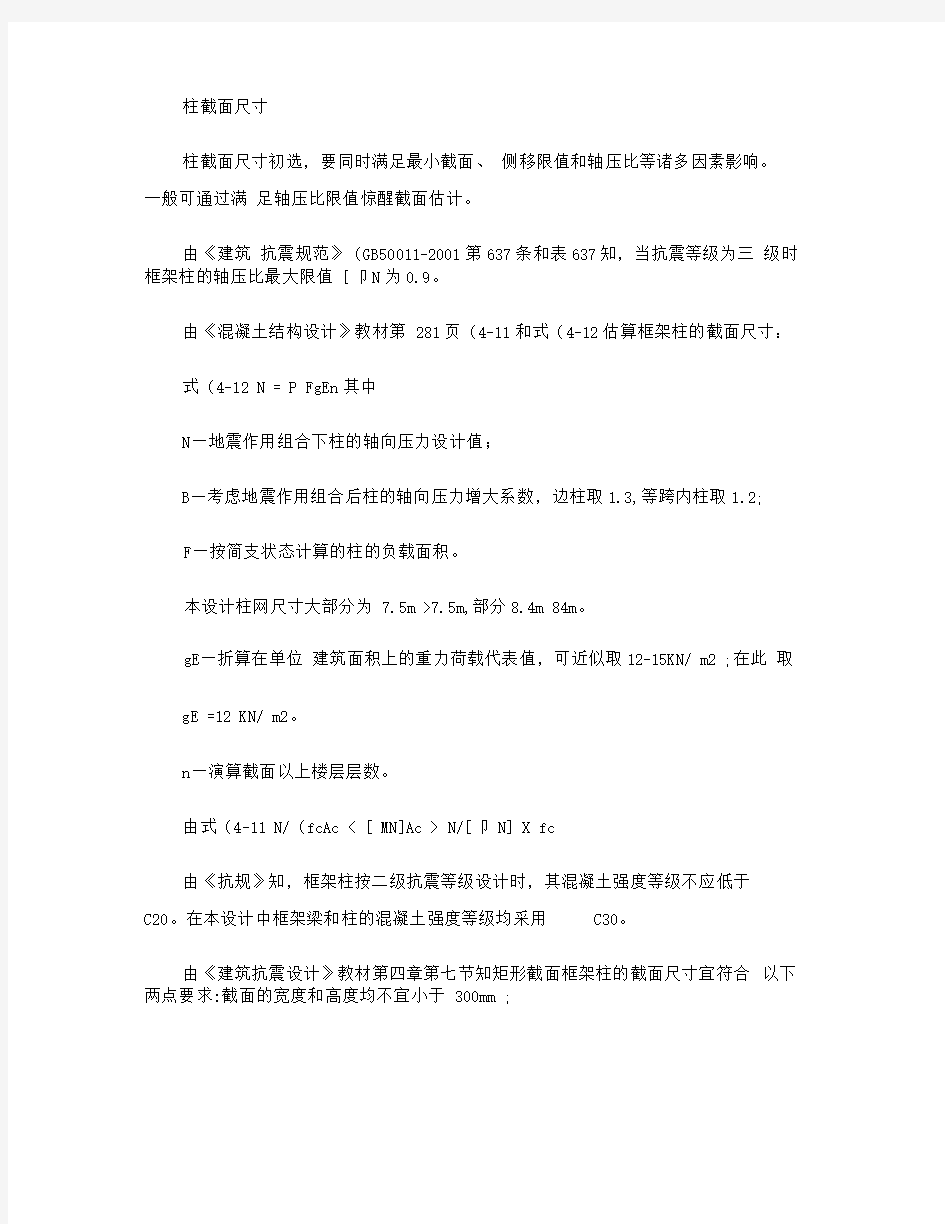 框架结构各种结构构件尺寸经验选定.