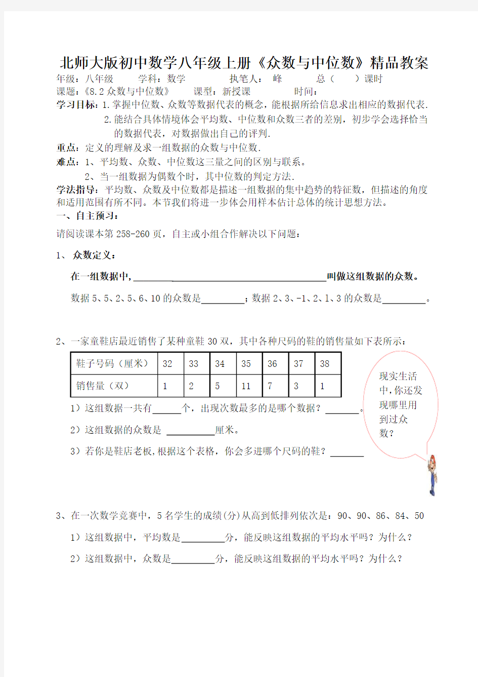 初中数学八年级上册《众数与中位数