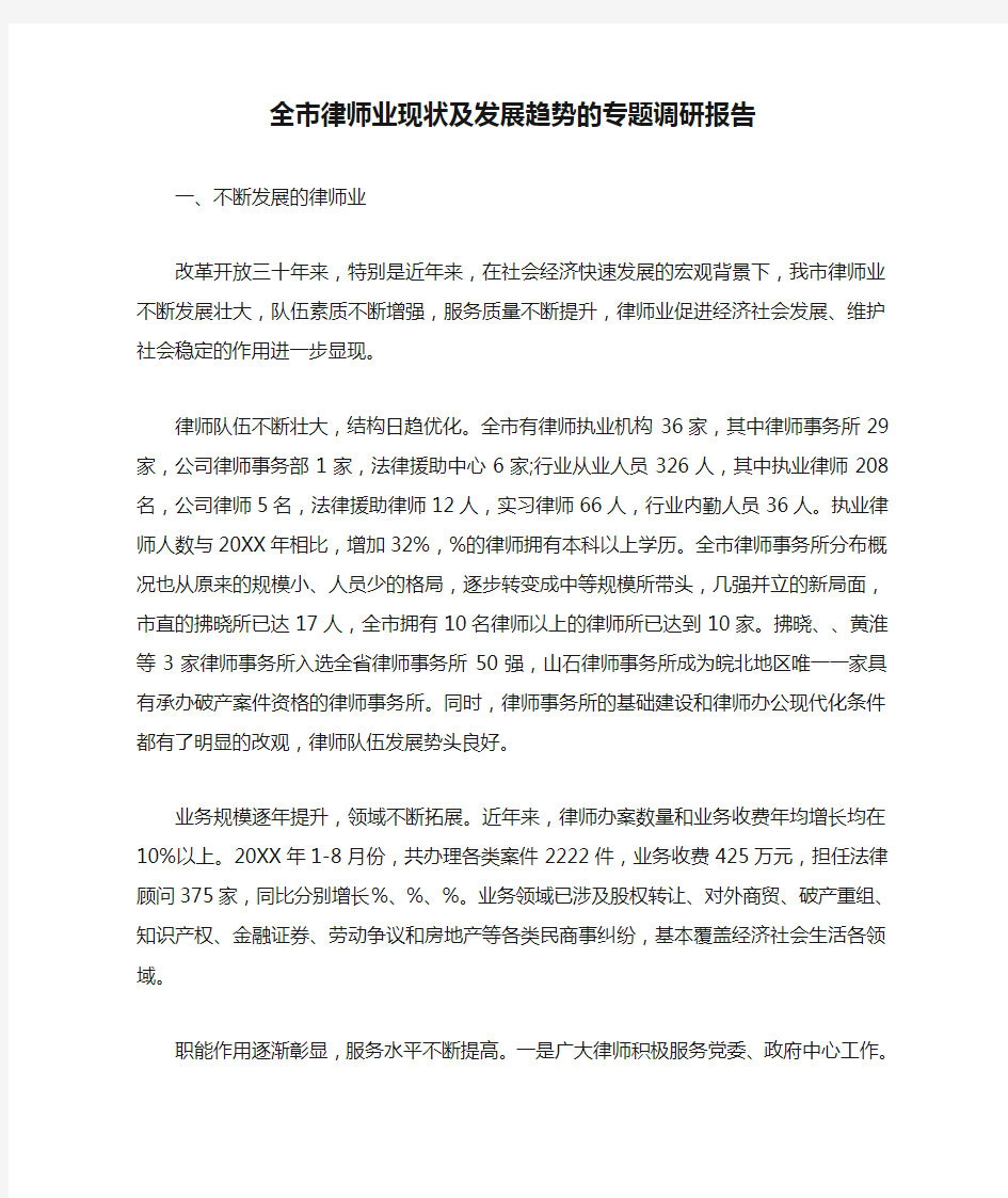 全市律师业现状及发展趋势的专题调研报告