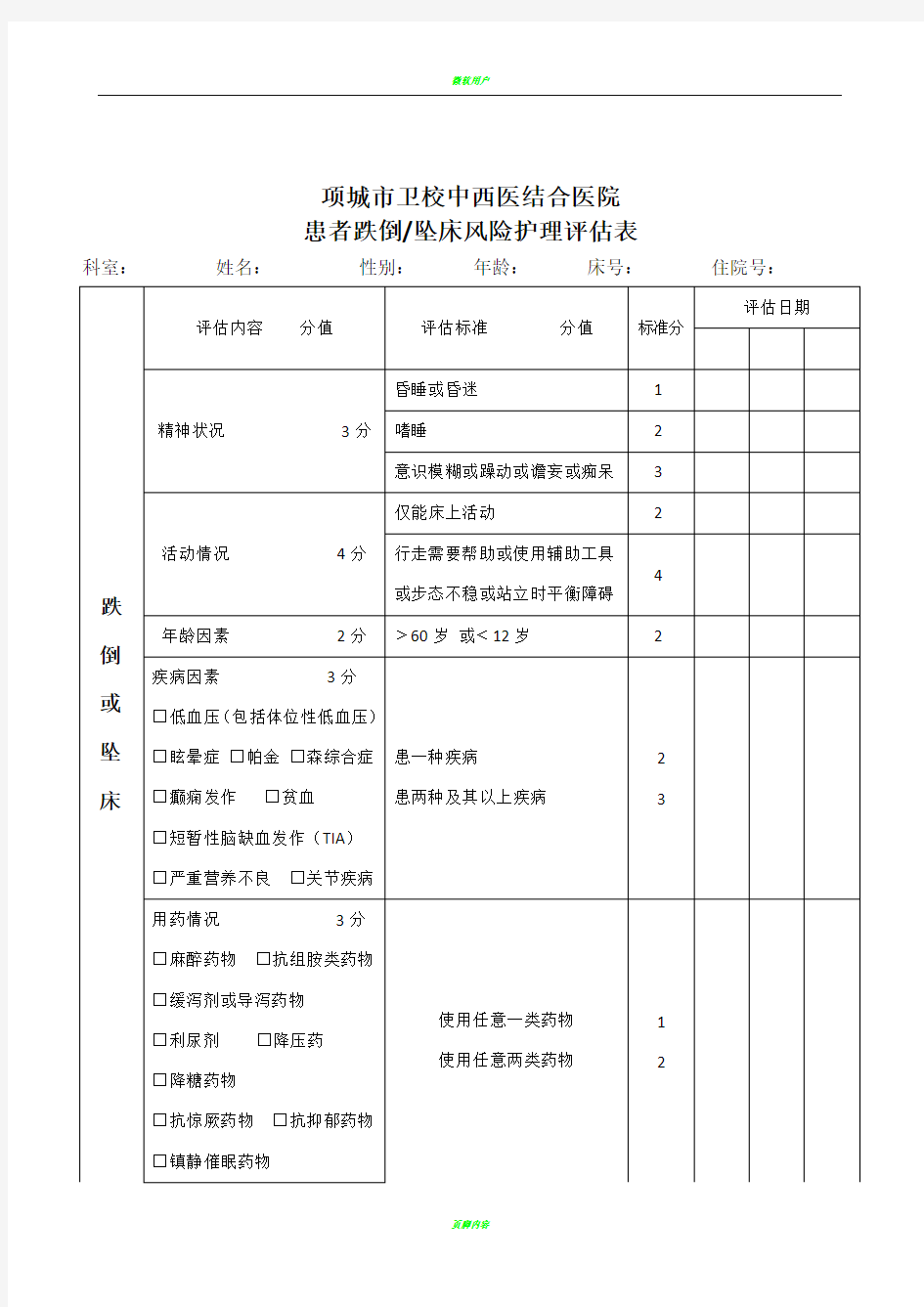 患者坠床跌倒风险评估表