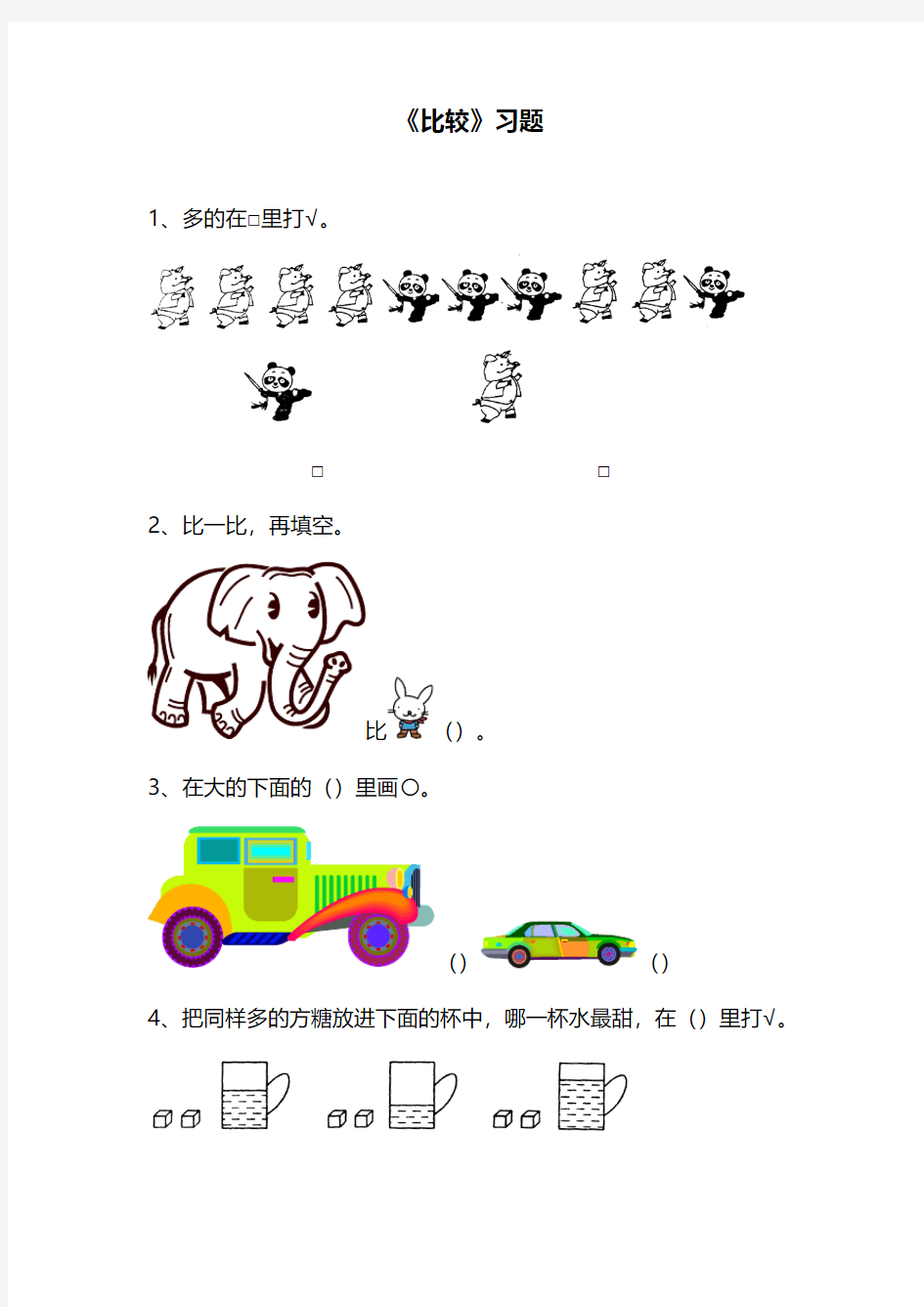 最新北师大版小学一年级数学上册《比较》习题2(同步练习)