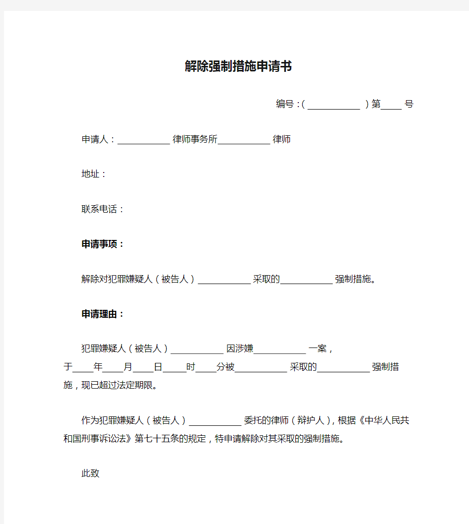 解除强制措施申请书(刑事案件)