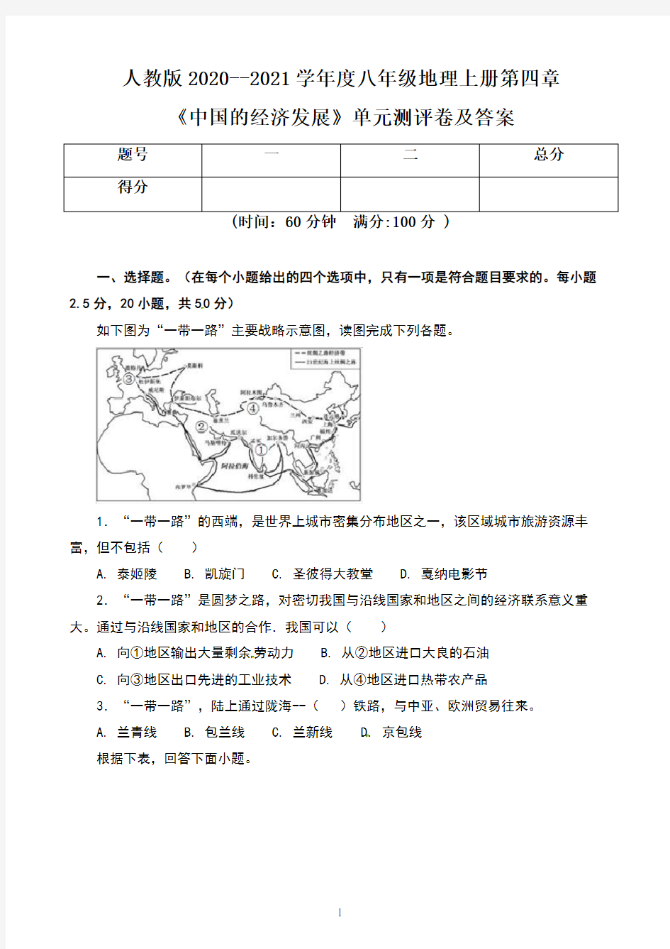人教版2020--2021学年度八年级地理上册第四章《中国的经济发展》单元测评卷及答案(含两套题)