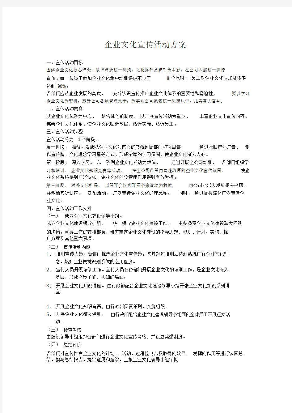 企业文化宣传活动方案