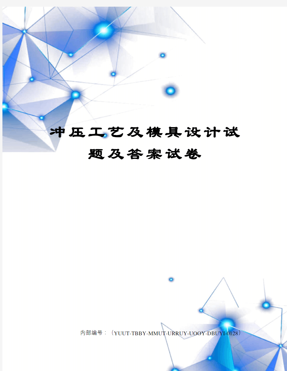 冲压工艺及模具设计试题及答案试卷修订稿