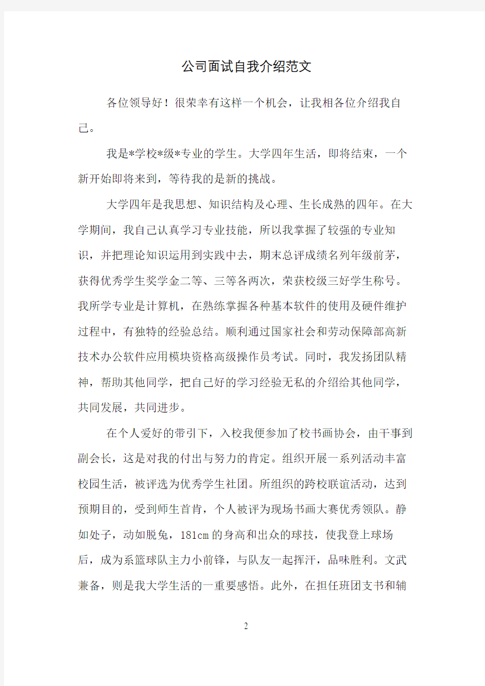 公司面试自我介绍范文