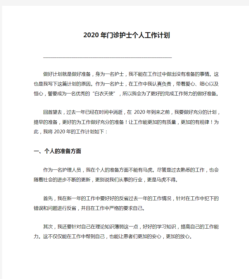 2020年门诊护士个人工作计划