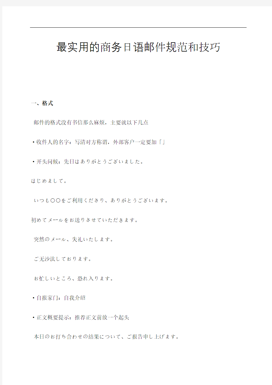 的日语商务邮件规范和技巧完整版