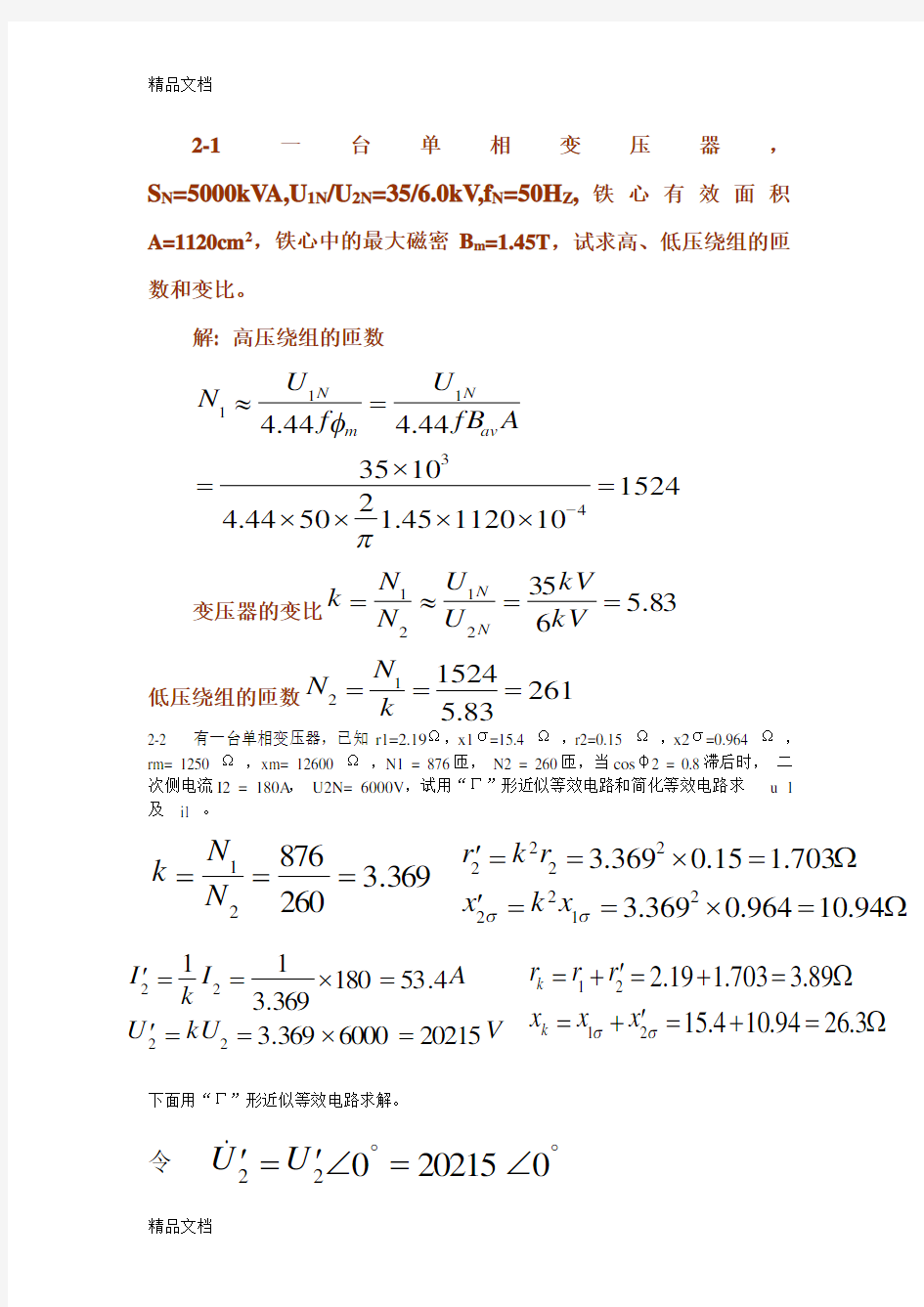 最新电机学课后习题答案..资料