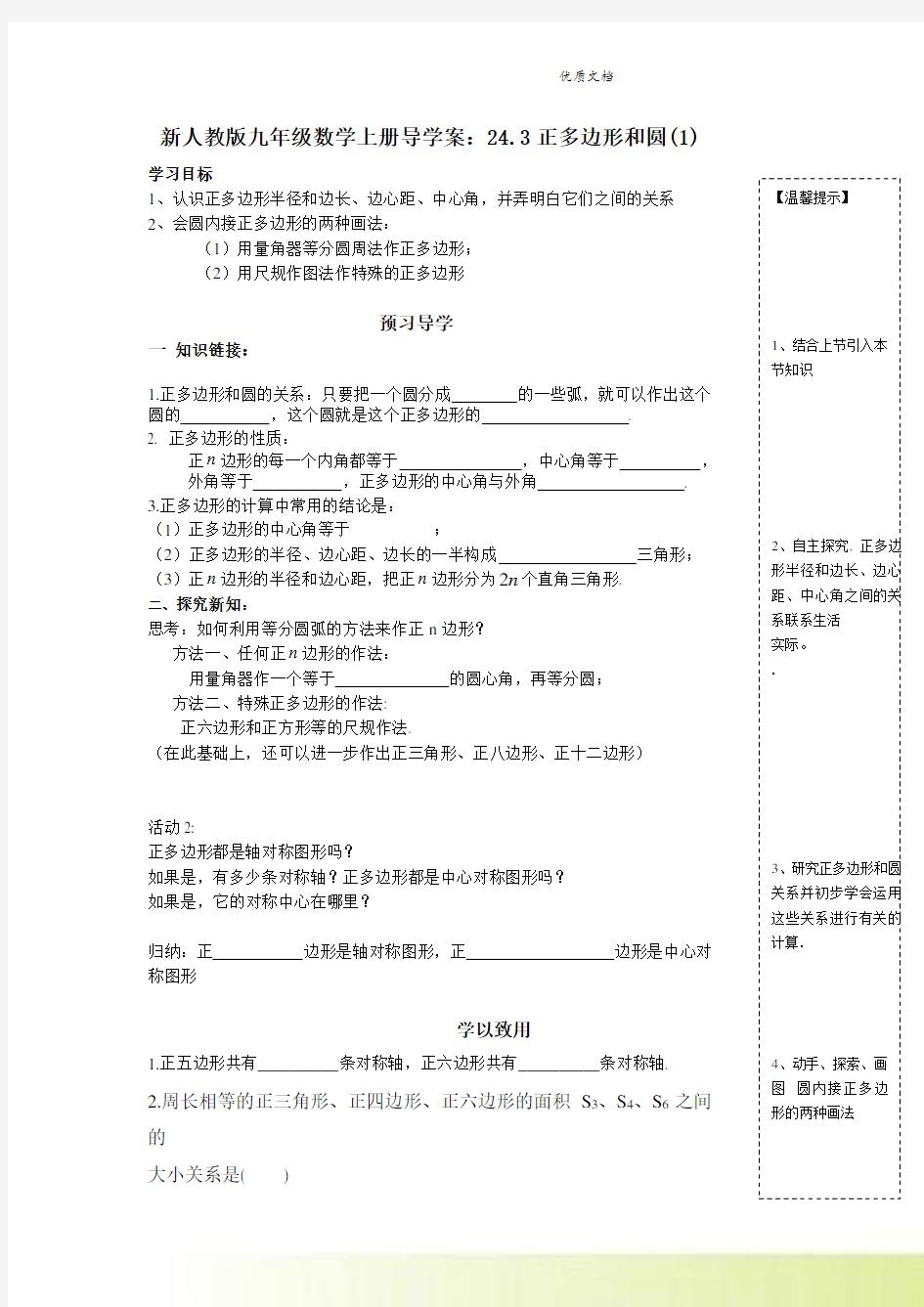 新人教版九年级数学上册导学案：24.3正多边形和圆(1)