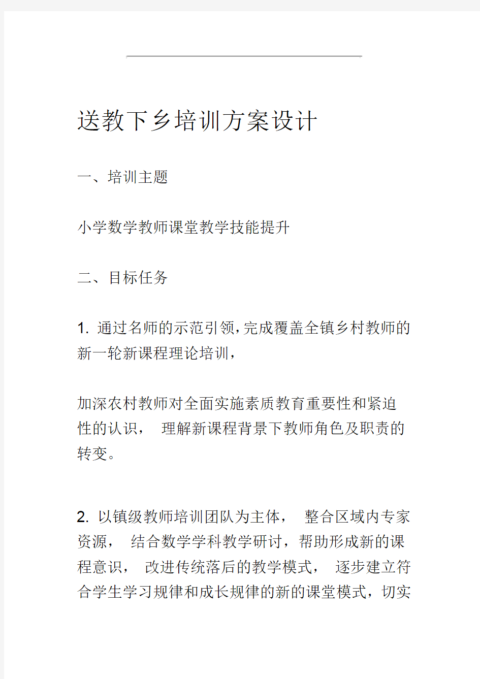 送教下乡培训方案设计(刘晓慧)