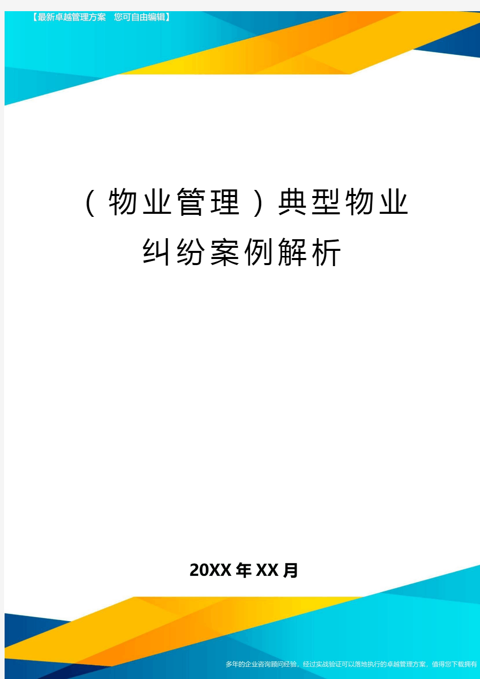 (物业管理)典型物业纠纷案例解析