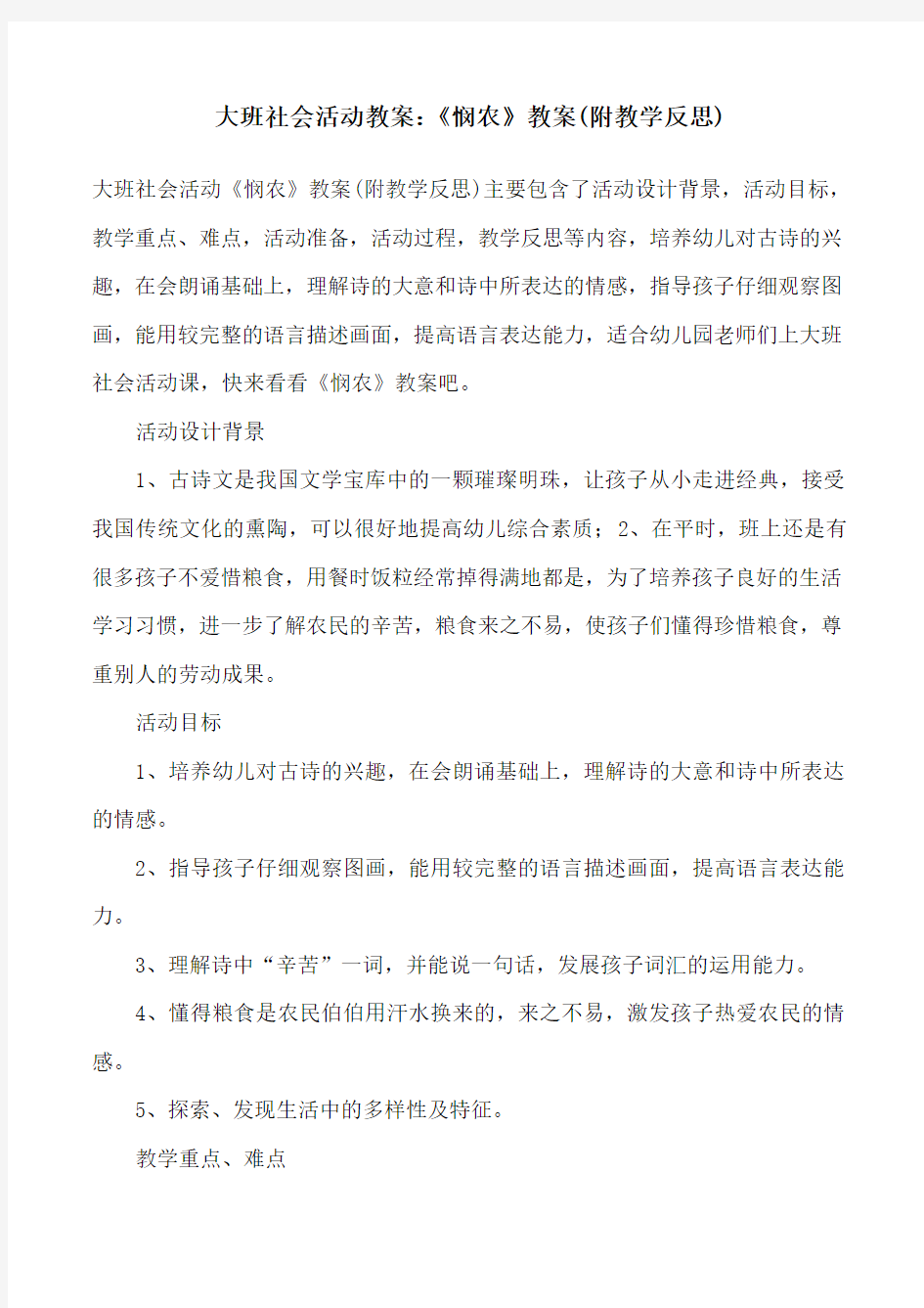 大班社会活动教案：《悯农》教案(附教学反思)