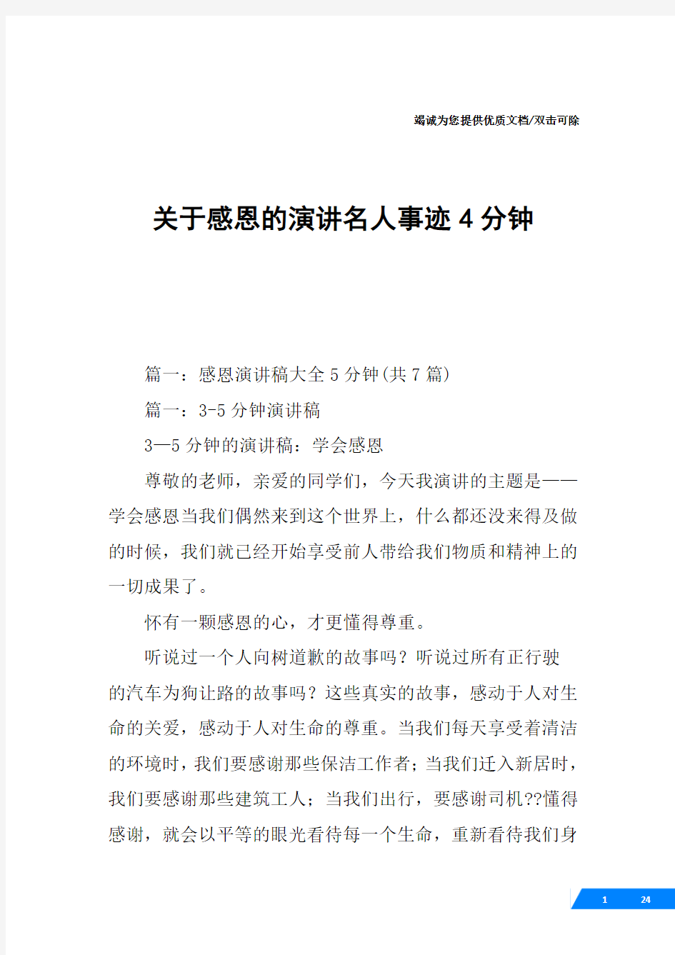 关于感恩的演讲名人事迹4分钟