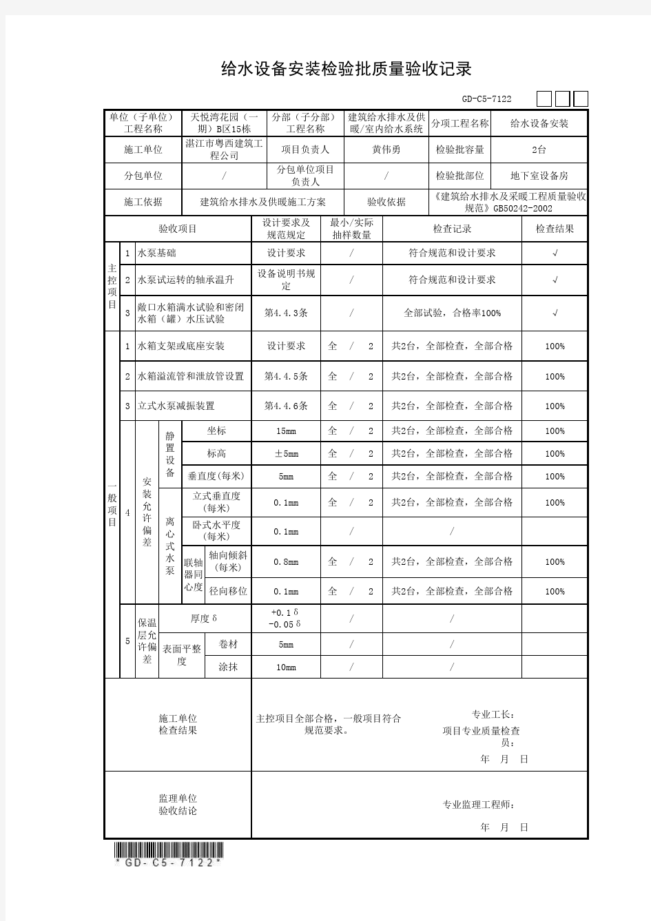 给水设备安装检验批质量验收记录