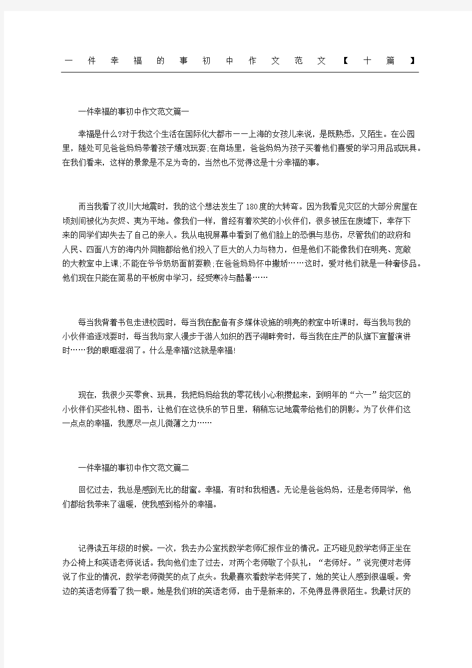 一件幸福的事重点初中获奖作文参考十篇