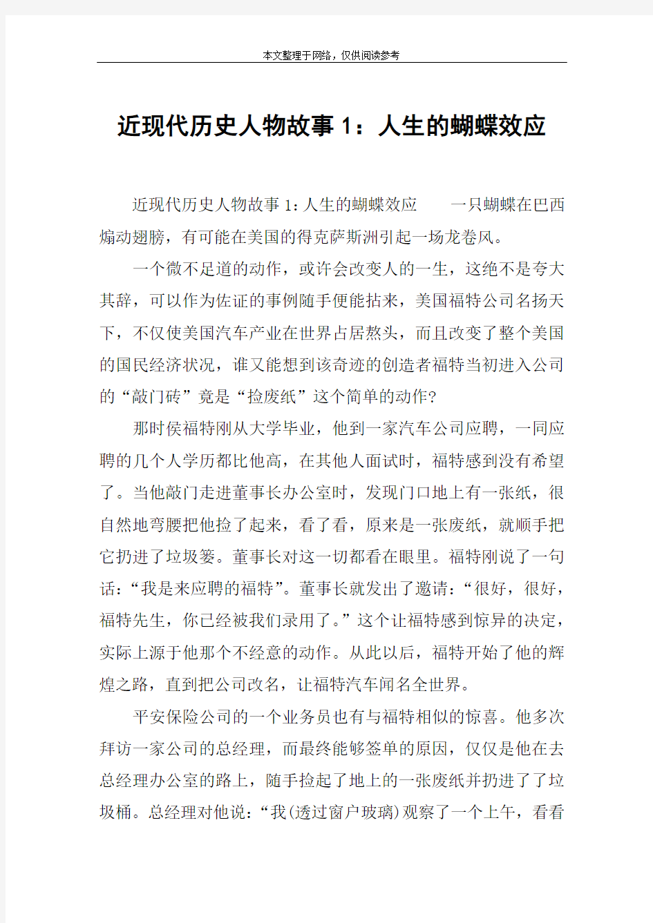 近现代历史人物故事1：人生的蝴蝶效应