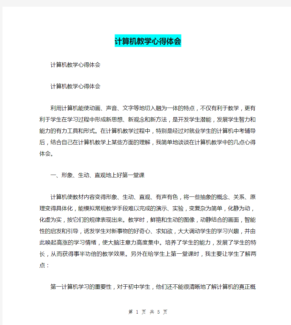 计算机教学心得体会