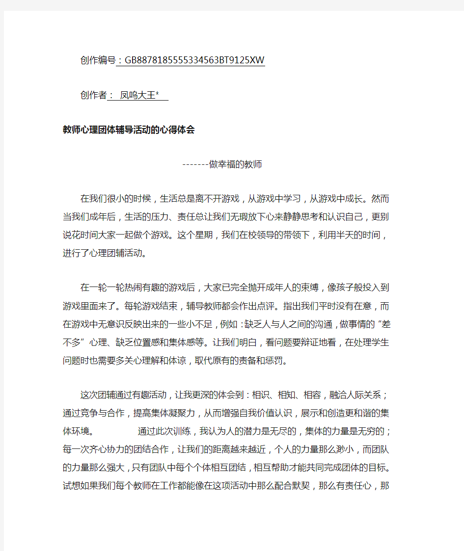 教师心理团体辅导活动的心得体会