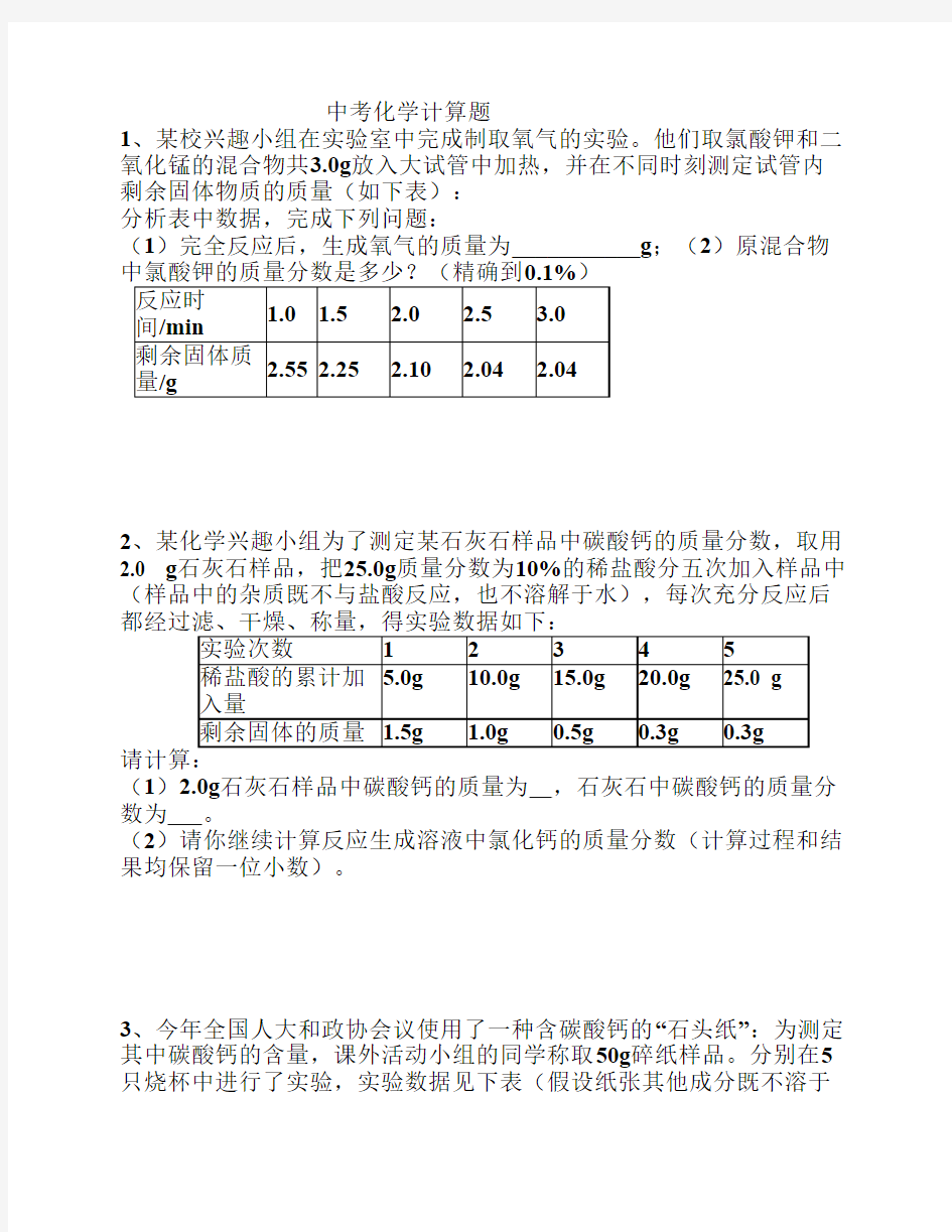 初中化学中考表格计算题(黄金题打印版)