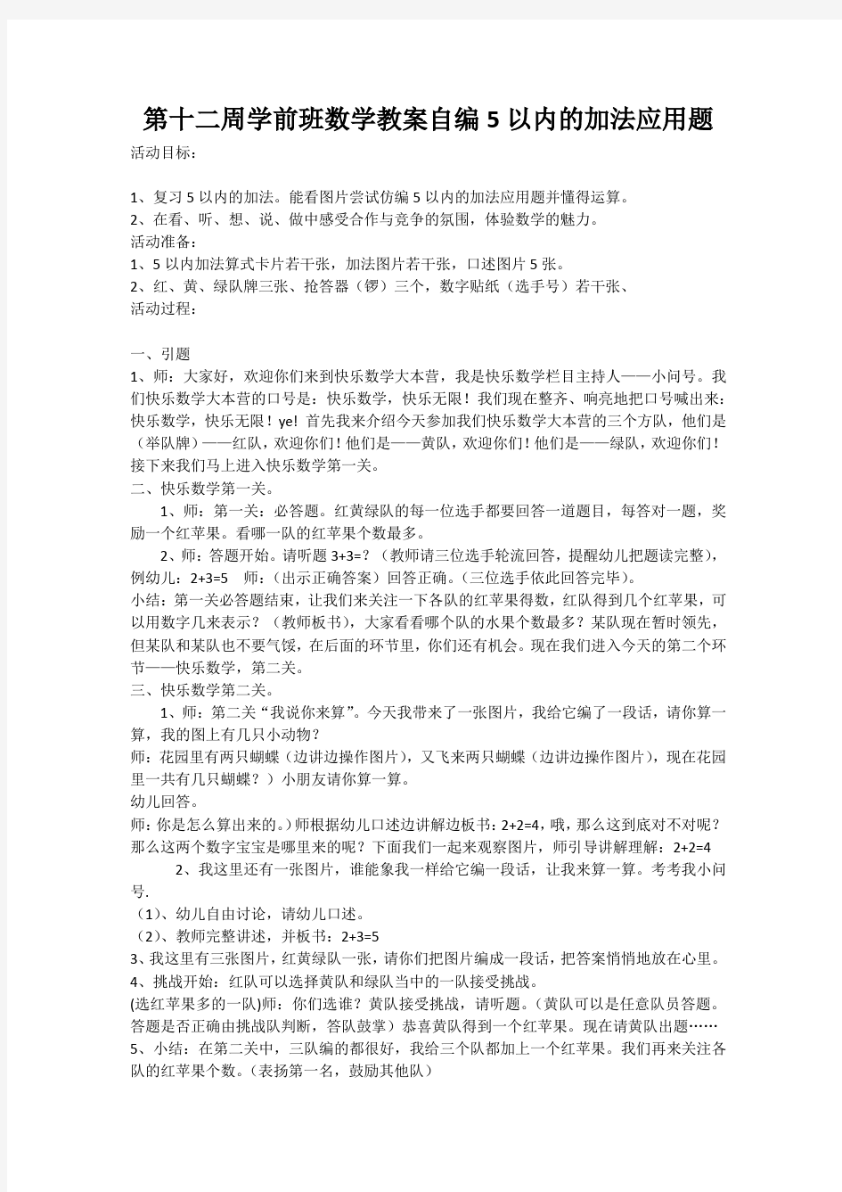 第十二周学前班数学教案自编5以内的加法应用题