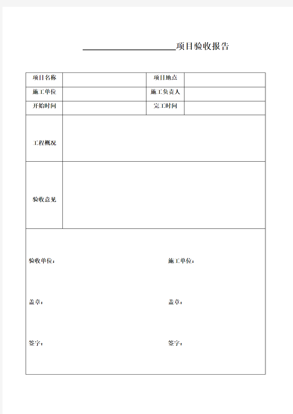 项目验收报告(模板)