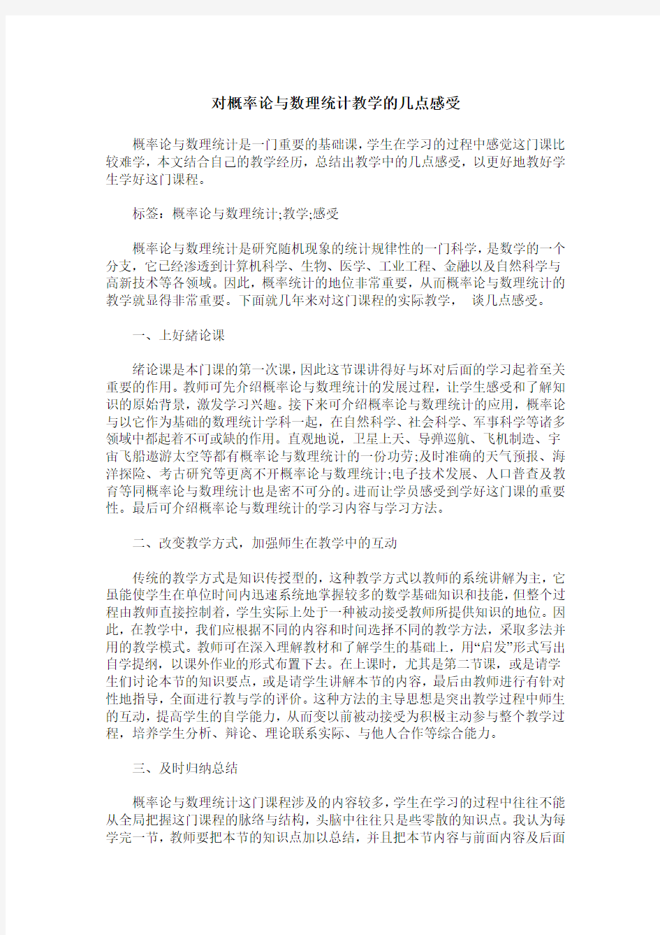 对概率论与数理统计教学的几点感受