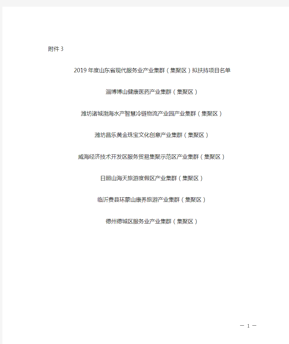 2019年度山东省现代服务业产业集群(集聚区)拟扶持项目名单