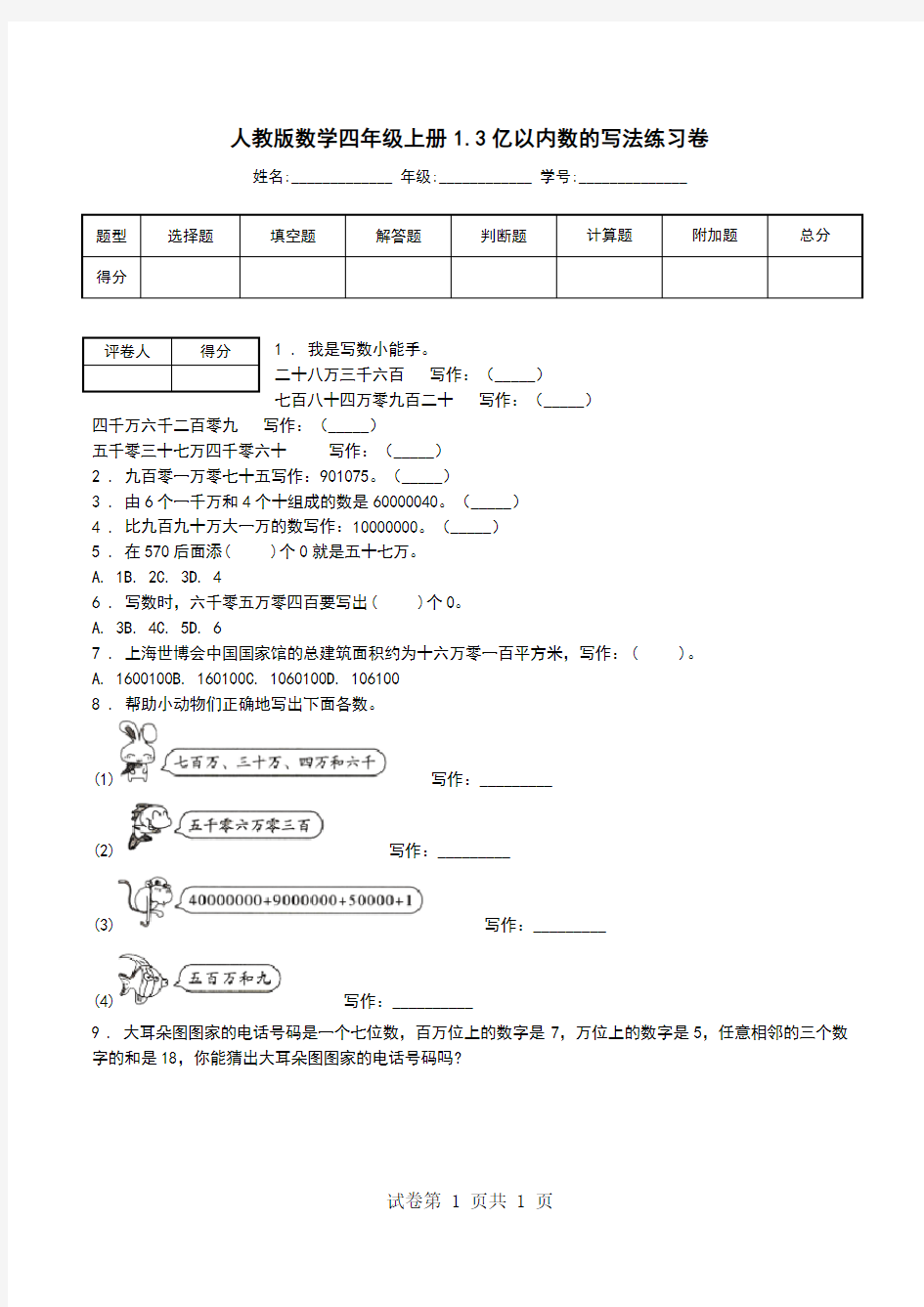 人教版数学四年级上册1.3亿以内数的写法练习卷.doc