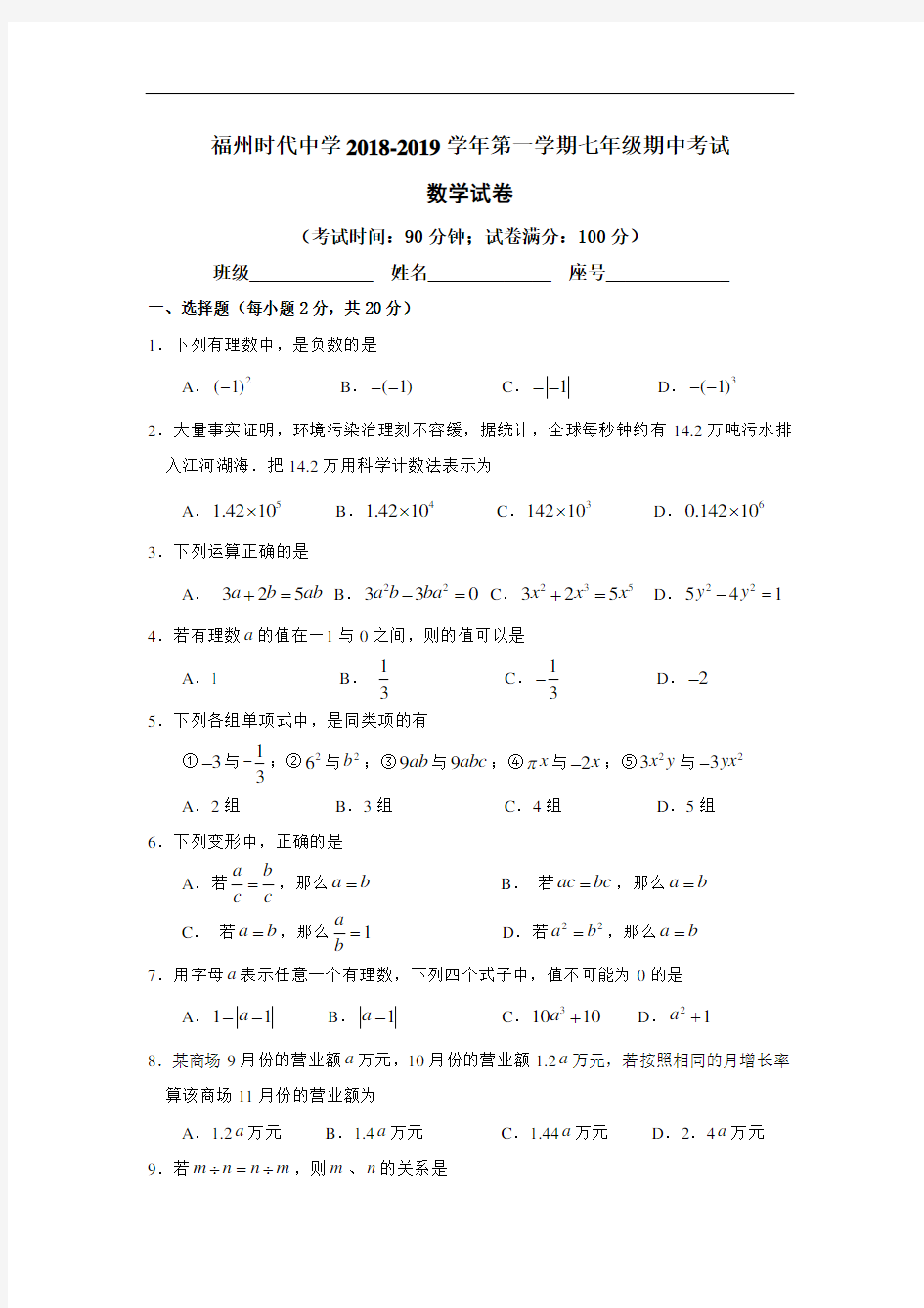 福建省福州时代中学 2018-2019 学年第一学期七年级期中考试卷数学试卷