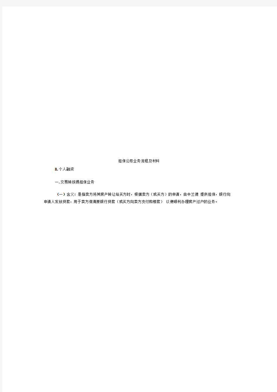 担保公司业务流程及其相关材料(doc10页)(精品版)