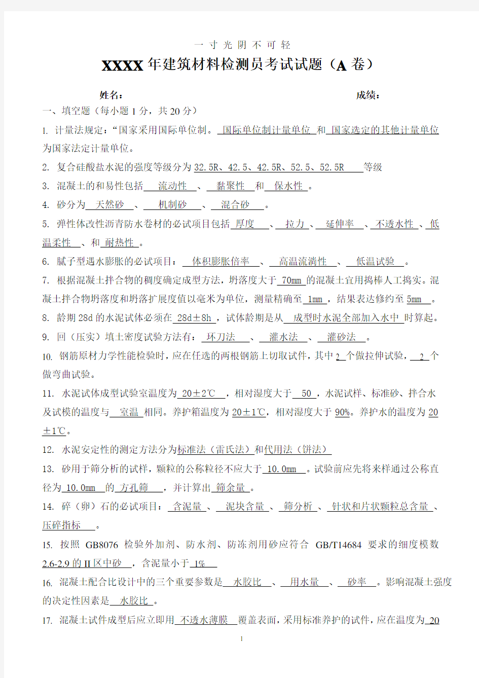 建筑材料检测员试题(A卷)(答案).pdf