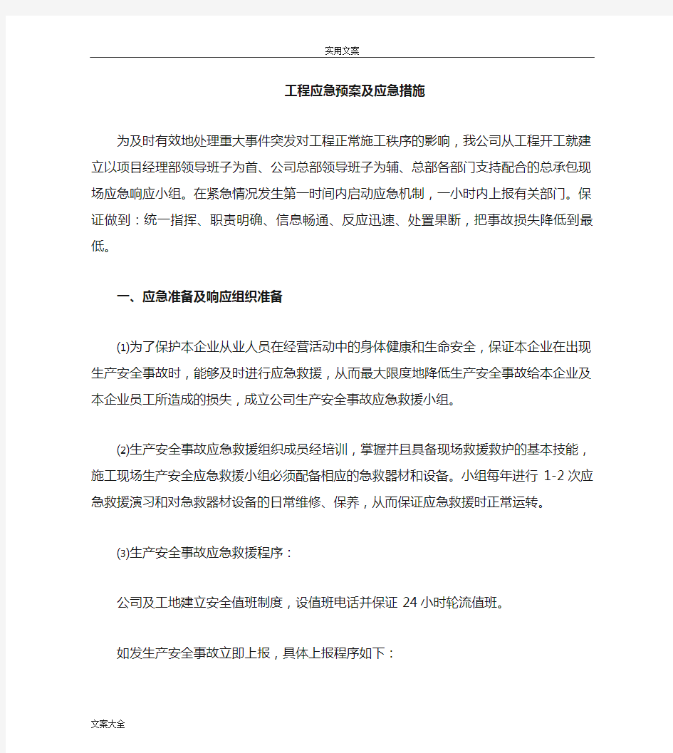 工程应急预案及应急要求措施