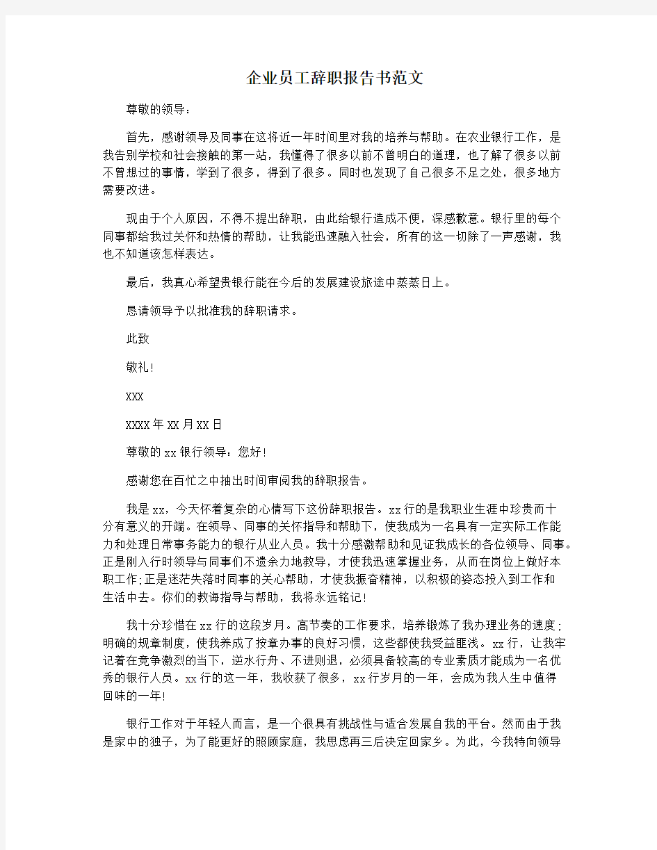 企业员工辞职报告书范文