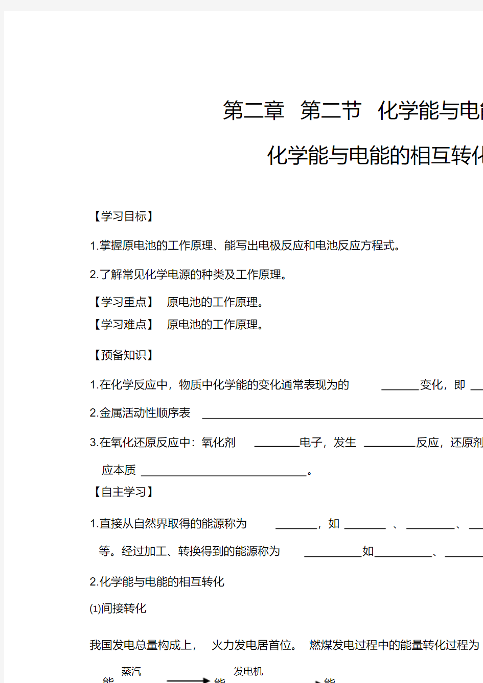 河南省博爱县第一中学人教版高中化学必修二导学案：第二章第二节化学能与电能(1)