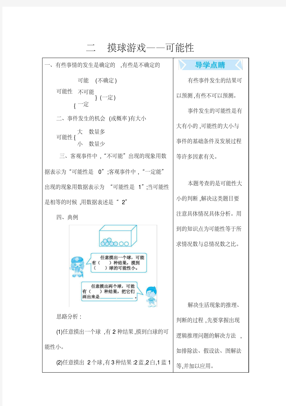 青岛版六年级数学上册第二单元《摸球游戏——可能性》知识点