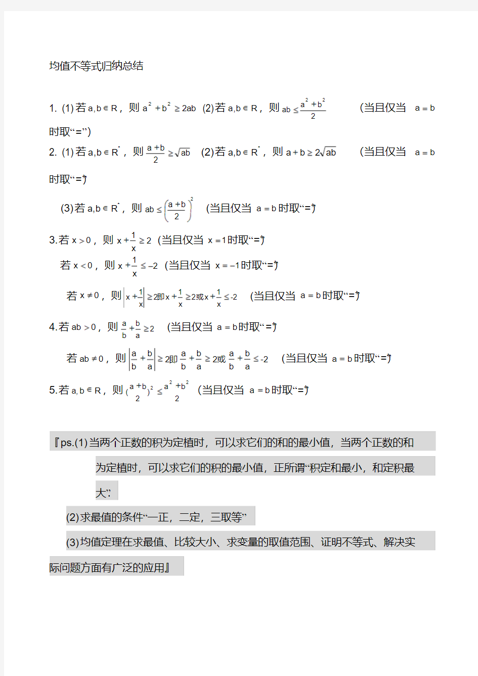 均值不等式公式完全总结归纳(非常实用).