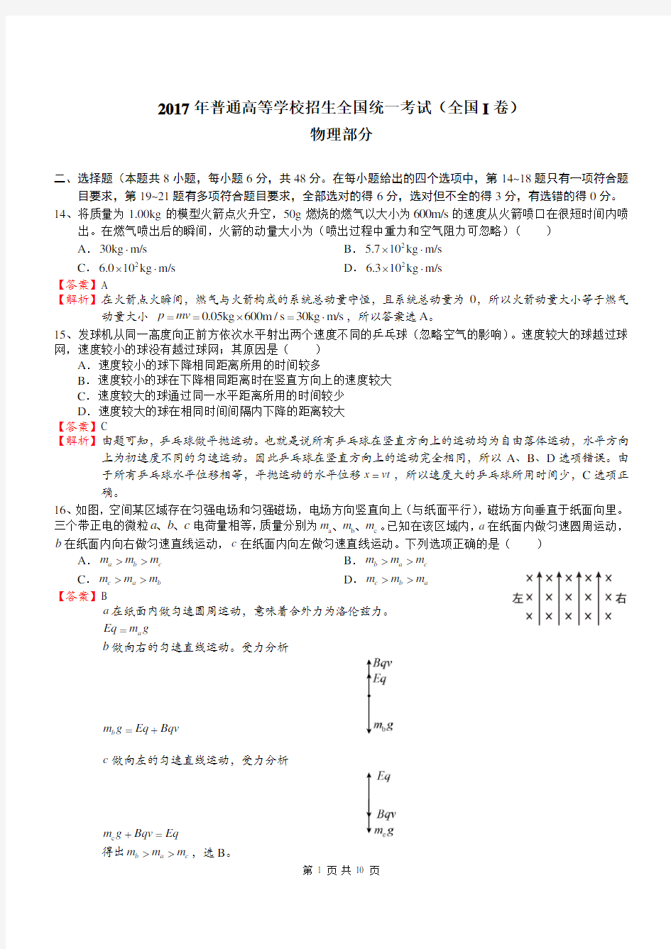 2017年全国卷1理综答案及解析(Word版)物理部分