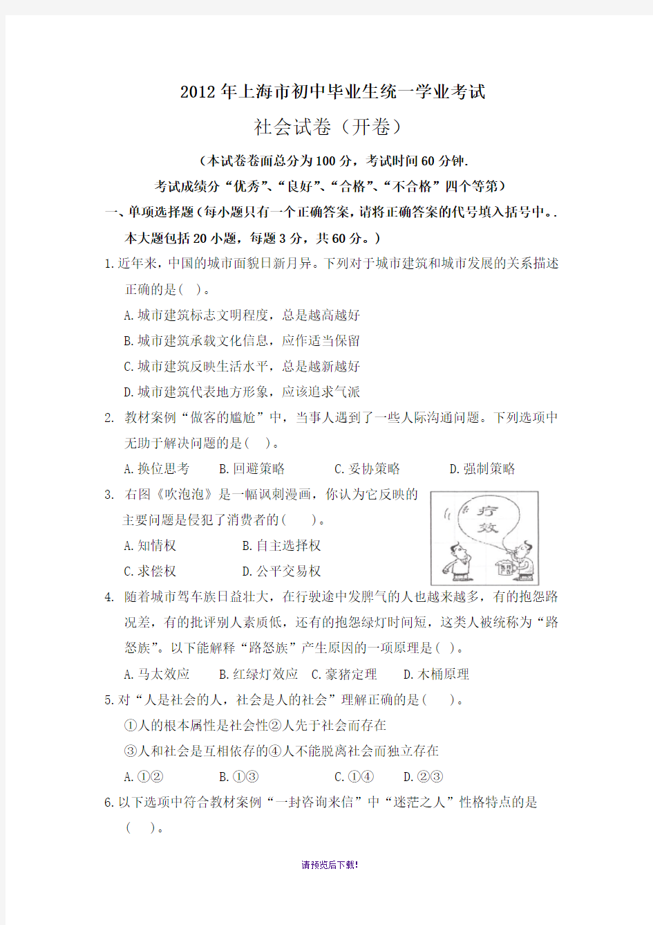 2012年上海市社会学科学业水平考试卷及答案