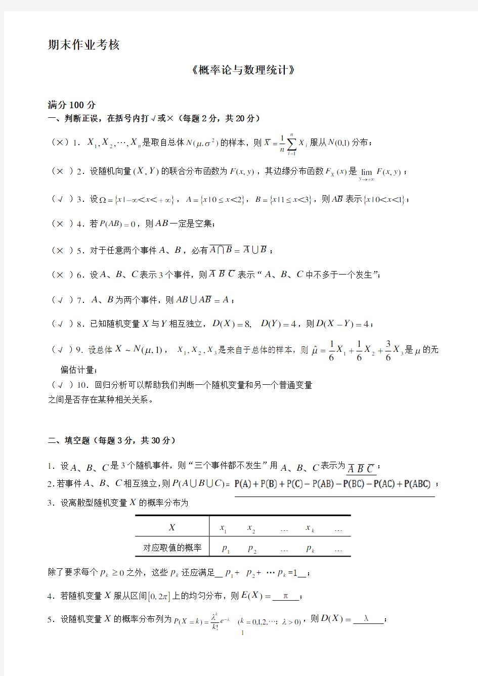 东师2018年秋季《概率论与数理统计》期末考核标准答案