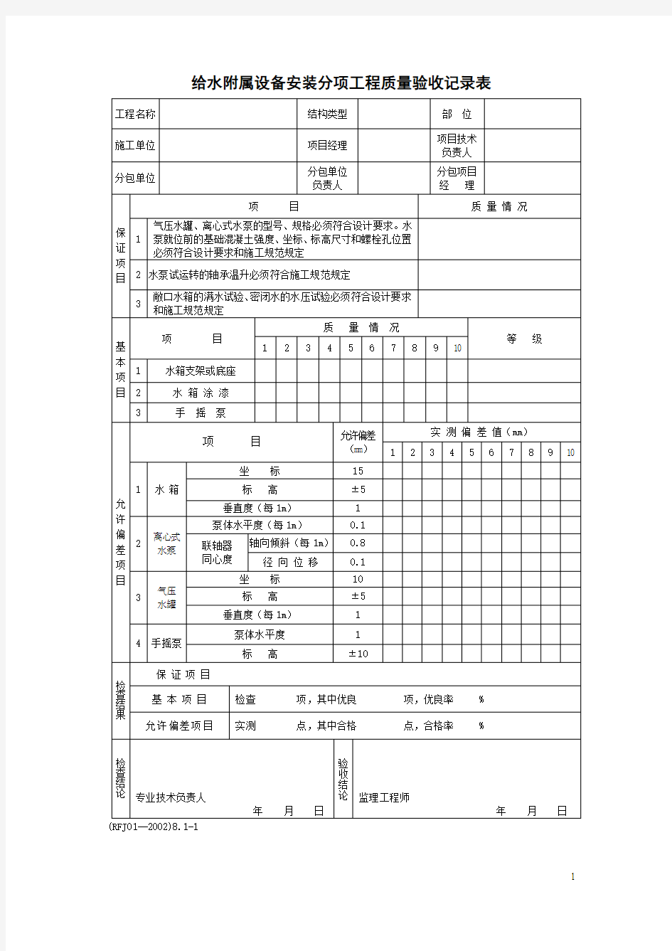 给水附属设备安装分项工程质量验收记录表+给水管道安装分项工程质量验收记录表