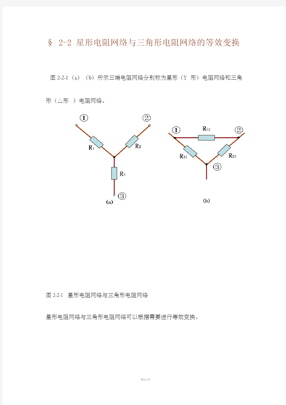 电阻三角形与星形的等效变换