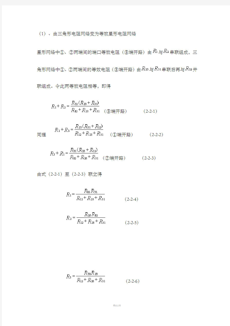 电阻三角形与星形的等效变换