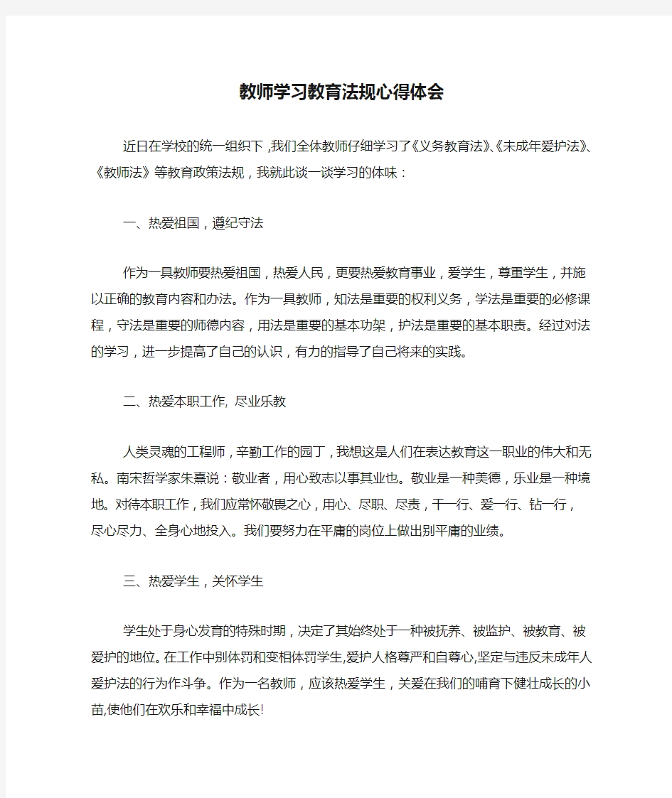 教师学习教育法规心得体会