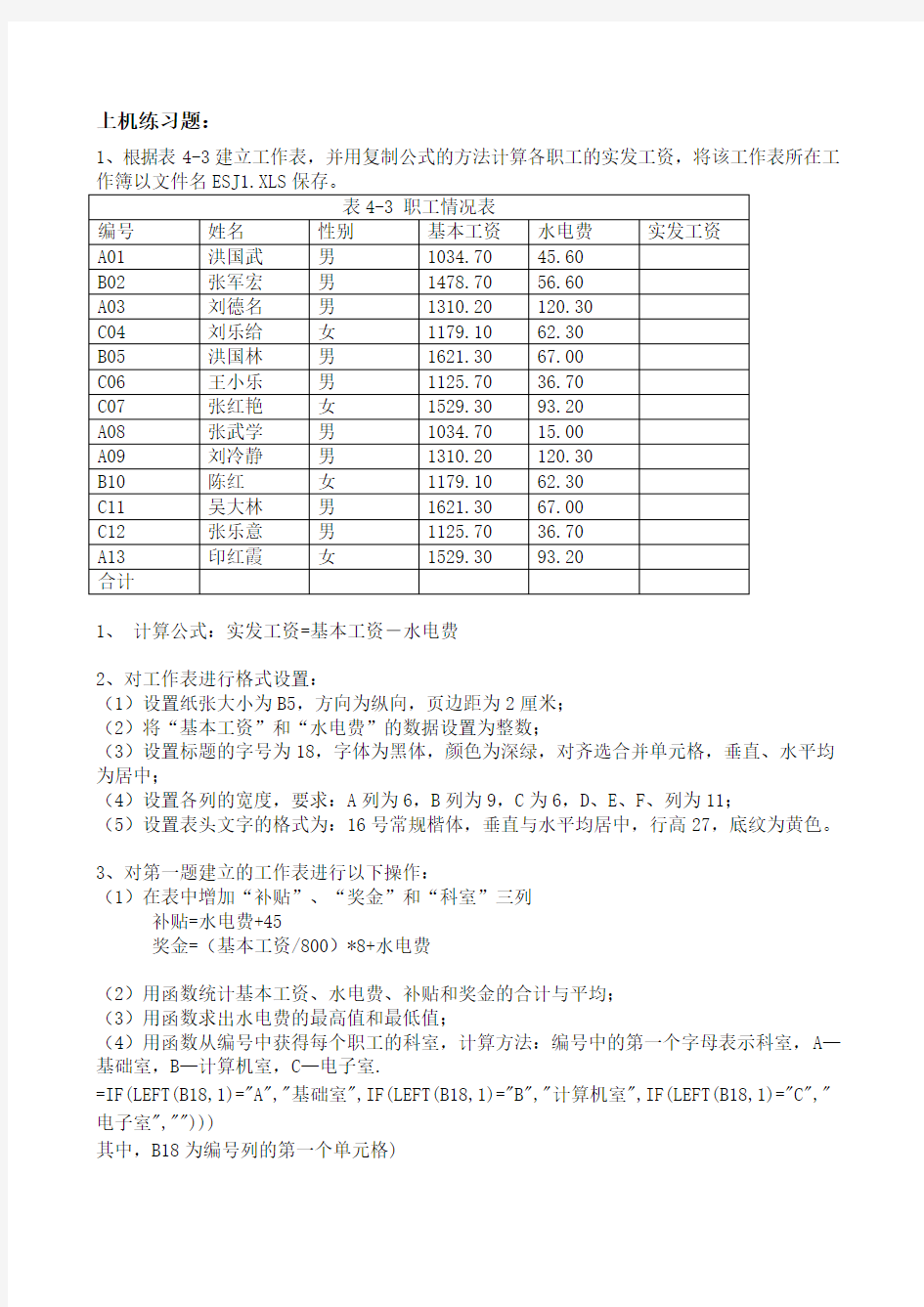 EXCEL上机训练操作题