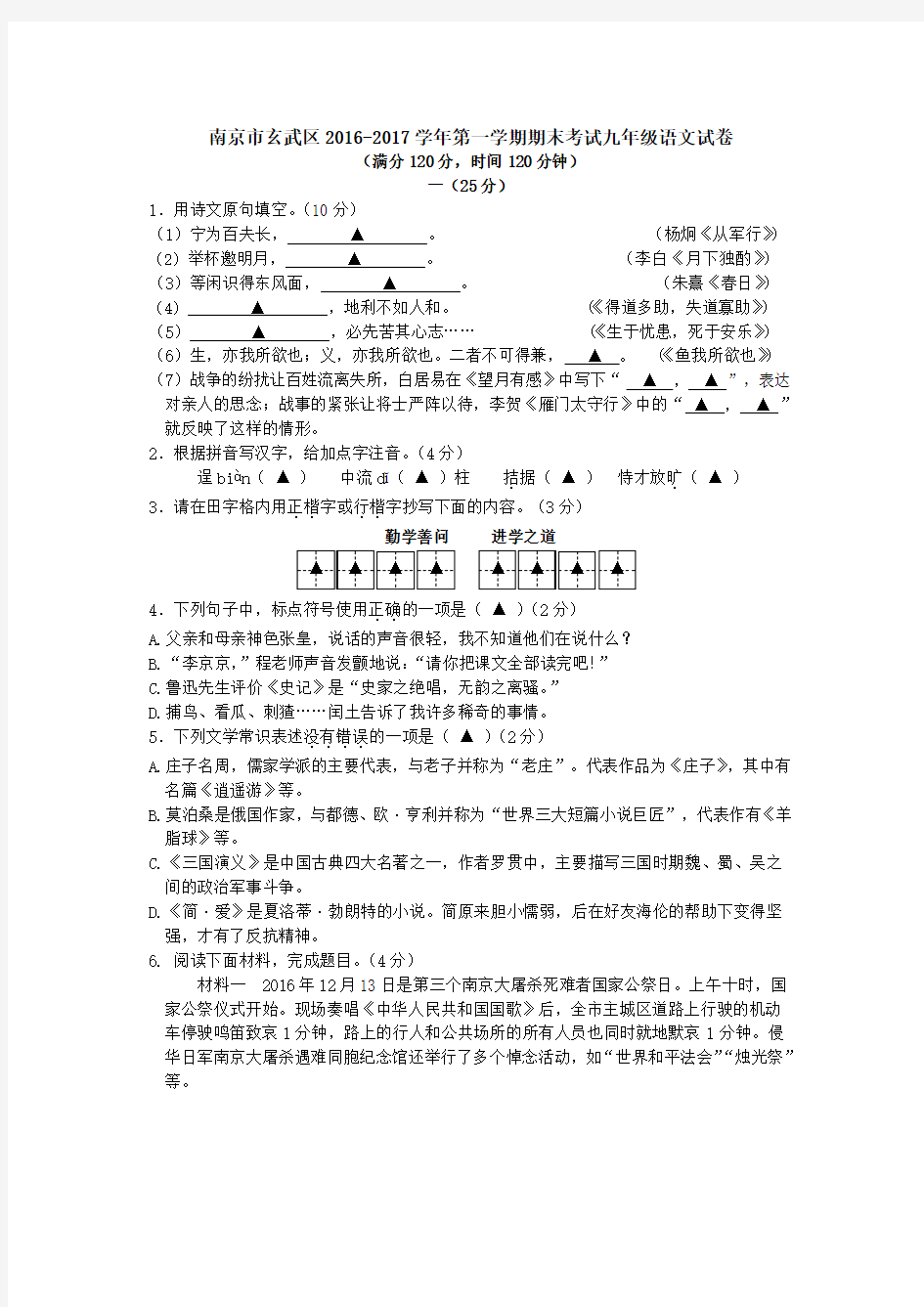 江苏省南京市玄武区2016-2017学年第一学期期末考试九年级语文试卷(含各类标杆作文10篇)