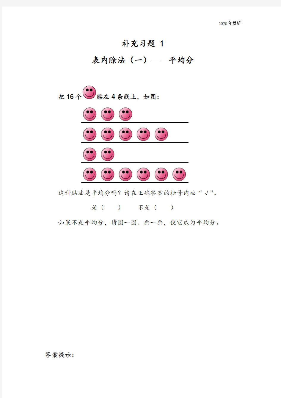 苏教版二年级数学上册平均分