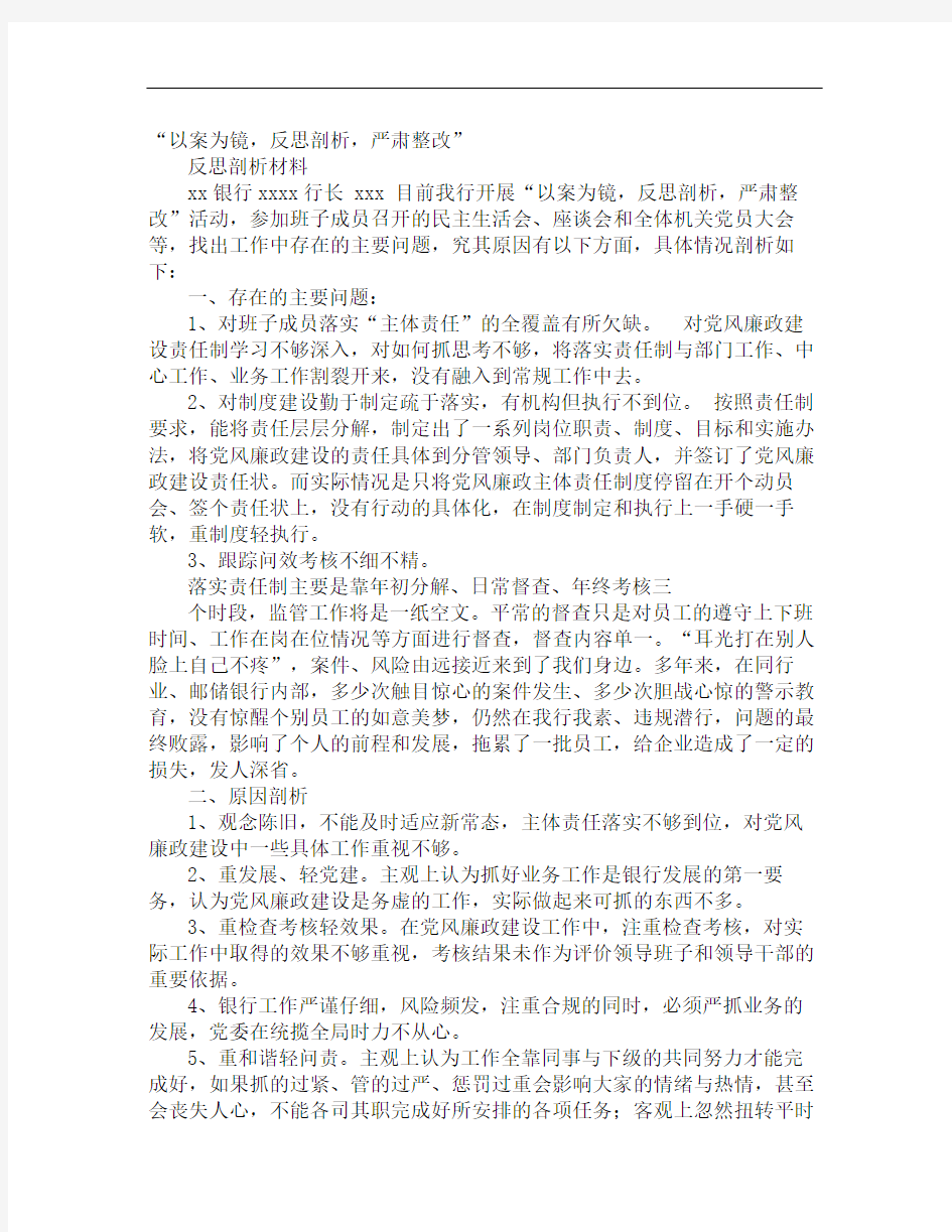 以案为镜个人反思剖析材料